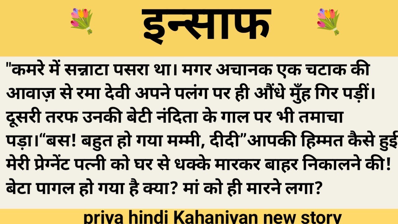 इन्साफ।शिक्षाप्रद कहानी।।priya hindi kahaniyan new story।।moral story।।hindi suvichar.....कहानियां।।