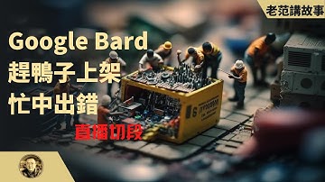 对标ChatGPT的Google的学徒Bard，紧急上线翻车，股价暴跌。——直播切段。