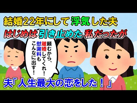 【2ch修羅場】浮気した夫「本気の、人生最大の恋」離婚したいと言われたがサレラリ状態だった私は引き止めた→慰謝料がどんどん釣り上がって行き…やがて浮気相手のある様子に気づいた→結果【ゆっくり解説】