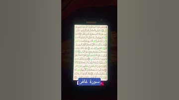 #تلاوة_قصيرة من سورة غافر #مقاطع