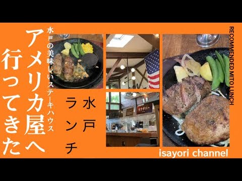 茨城県水戸市にある人気ステーキハウス＜アメリカ屋＞でランチを食べる！