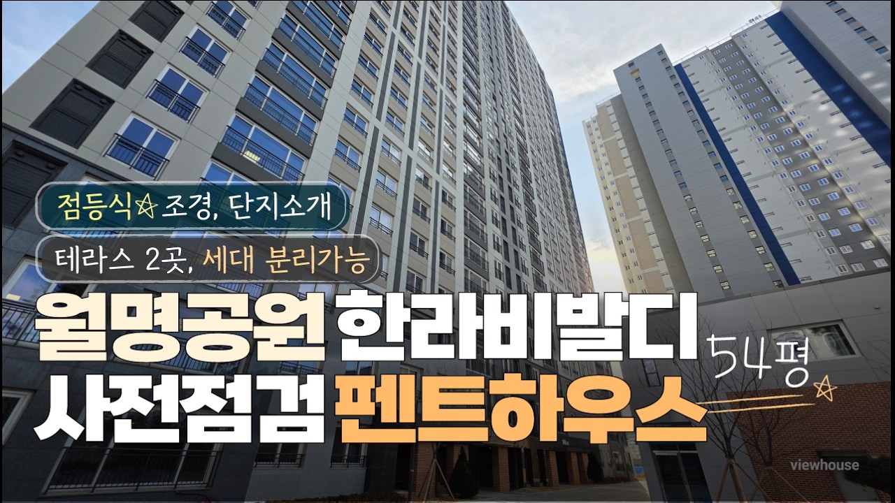 🔔사전점검🔔월명공원 한라비발디 온더파크 에피트 최상층 펜트하우스 54평B타입 최초공개 아파트 인테리어시공문의