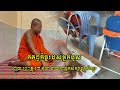 កត្តបព្វកិច្ចរបស់អ្នកបួសVeterans&#39; Duties ដោយ៖ ព្រះគ្រូ ពៅ តុលា នាយកពុទ្ធិកសក្សាវត្តសិត្បូរ