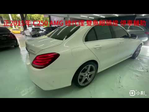 上鼎國際汽車 正2015年 C250 AMG 總代理 雙魚眼頭燈 停車輔助