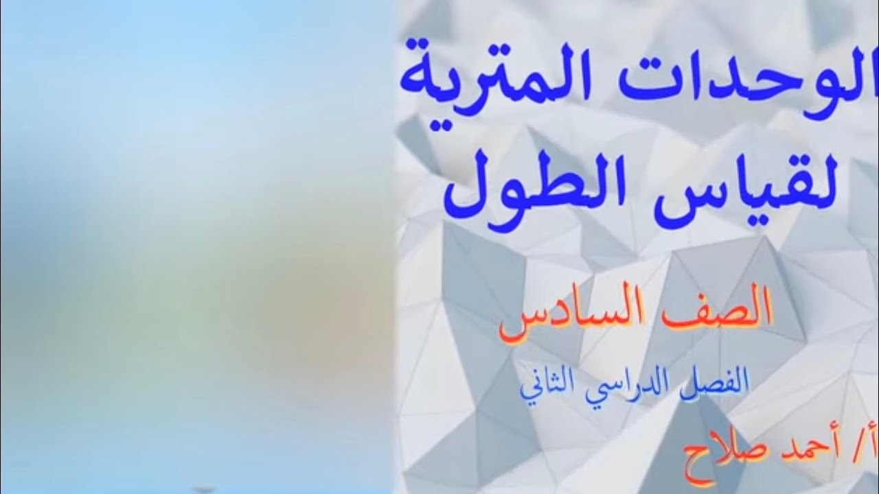 الوحدات المترية لقياس الطول