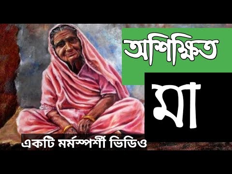 অশিক্ষিত-মা-|-heart-touching-video-on-maa-|-best-emotional-video-bangla|-bangla-motivational-speech