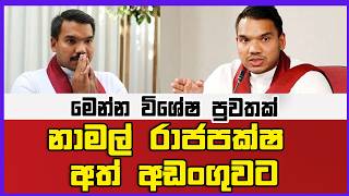🔴Live | නාමල් අල්ලස් කොමිසමේ අත්අඩංගුවට‍