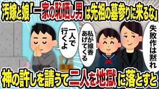 【2ch修羅場スレ】汚嫁と娘「一家の恥晒し男は先祖の墓参りに来るな」→神の許しを請うて二人を地獄に落とすと