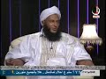 مفاهيم ٢ الحلقة ١٣ السحر وعلاجه ٣ ولد الددو الشنقيطي مفاهيم ٢ الحلقة ١٣ السحر وعلاجه ٣ ولد الددو الشنقيطي