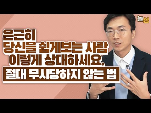 은근히 나를 쉽게 보는 사람에게 당장 해야할 &rsquo;한 마디&rsquo; (강현식 대표)