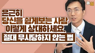 은근히 나를 쉽게 보는 사람에게 당장 해야할 '한 마디' (강현식 대표)