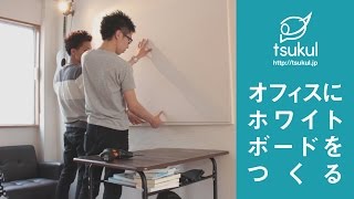 【つくるDIYシリーズ】オフィスの壁にホワイトボードをつくる