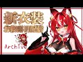 【1周年記念配信】㊗活動1周年を記念して新衣装お披露目🎉初見◎ROM◎とにかくみんなでお祝いしたい‼【＃宮城じゅりを 】
