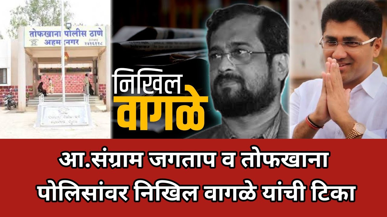 नगर ब्रेकिंग - आ.संग्राम जगताप व तोफखाना पोलिसांवर निखिल वागळे यांची टिका