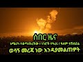 አሜሪካ ተቆጣጠረችው ፣ ነገሮች ተካረሩ ፣ዓለም ተሸብሯል ፣ ወሳኝ መረጃ ነው  እንዳያመልጣችሁ! April 20, 2026
