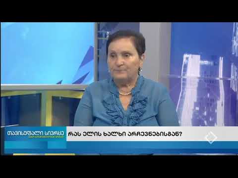 თავისუფალი სივრცე-თემა:რას ელის ხალხი  არჩევნებისგან?