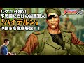 KOF'94の「ハイデルン」の強さを、KOFの教祖が"本気"で解説！