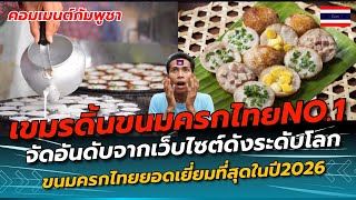 Download Lagu เขมรดิ้นหนัก! รับไม่ได้”ขนมครกไทย“ติดอันดับ1ขนมหวานยอดเยี่ยม จากเว็บไซต์ดังระดับโลก TasteAtlas  MP3