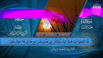 الختمة المرتلة • برواية البزي عن ابن كثير • الجزء الأول من القرآن • القارئ -أحمد ديبان _HD