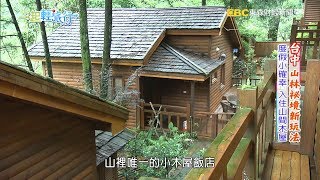 《一起輕旅行》台中山林祕境新玩法2018-07-28