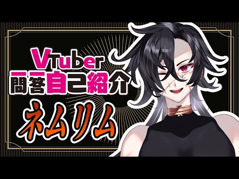 【自己紹介】Vtuber一問一答自己紹介【ネムリム/新人Vtuber】