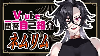 「【自己紹介】Vtuber一問一答自己紹介【ネムリム/新人Vtuber】」のサムネイル