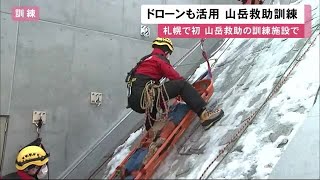 ドローンも活用 札幌市の消防署として初の