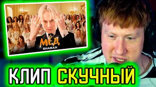 🔥DK СМОТРИТ: SHAMAN — МЁД (музыка и слова: SHAMAN)🔥