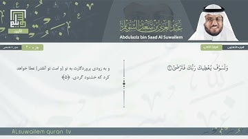 93 | سورة الضحى | عبدالعزیز بن سعد السویلم