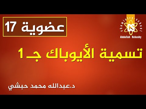 فيديو: ما هي التسمية