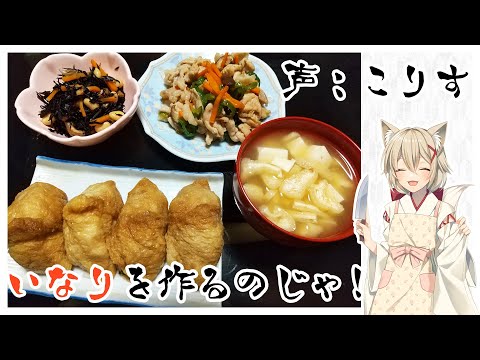 【添い寝もあるよ】いなり料理を作りたい！vol.2【耳かき,ASMR】CV こりす