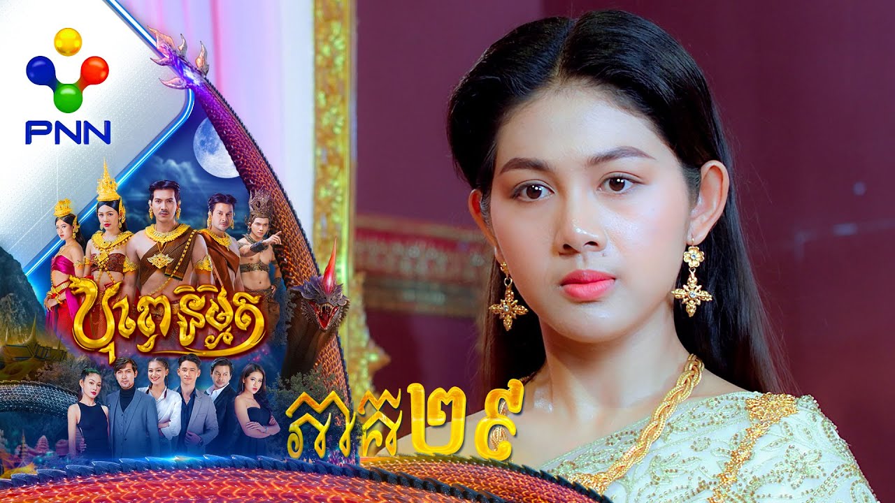 រឿង បុព្វេនិម្មិត ភាគទី២៩