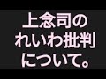 【山崎行太郎チャンネル】上念司のれいわ批判について。上念司よ!!!!お前がカルト信者だろ!!!!#上念司#山本太郎#れいわ新選組 #れいわ