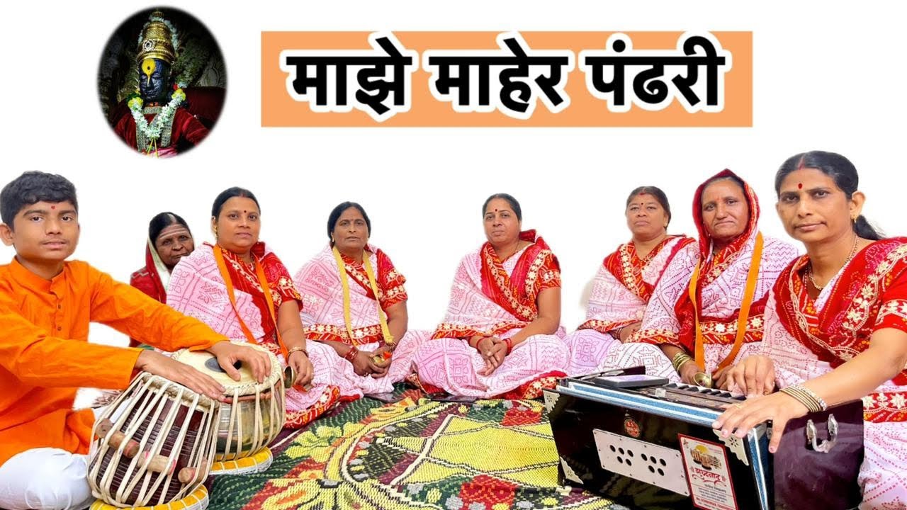 माझे माहेर पंढरी | अभंग | संत एकनाथ  | majhe maher pandhari |  लक्ष्मी बाई साळुंके | #bhajan #अभंग 