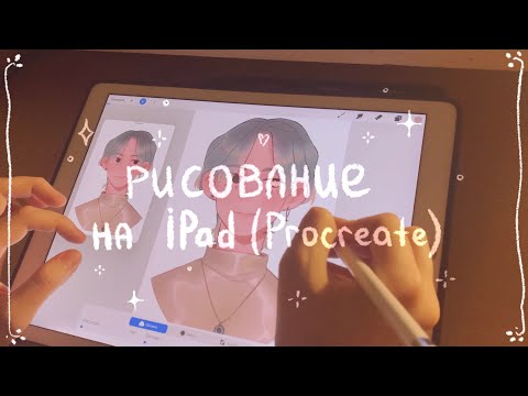 Рисование на iPad, Procreate и его функции (я пыталась)