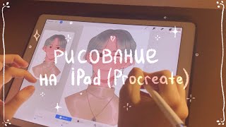 Рисование на iPad, Procreate и его функции (я пыталась)