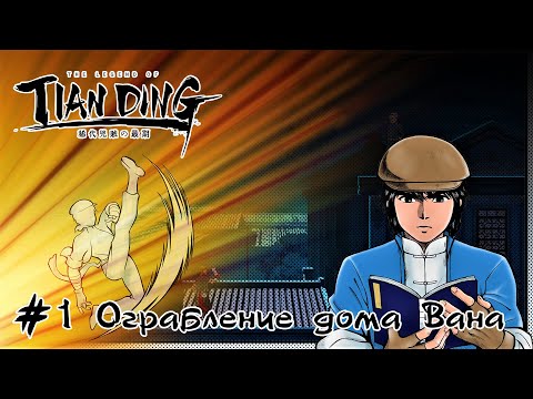 Видео: The Legend of Tianding: Глава 1: часть 1 - Ограбление чайного дома Вана (прохождение)