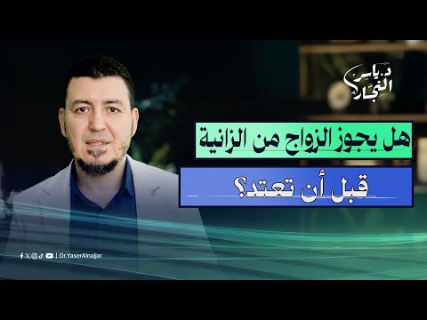 هل يجوز الزواج من الزانية قبل أن تعتد