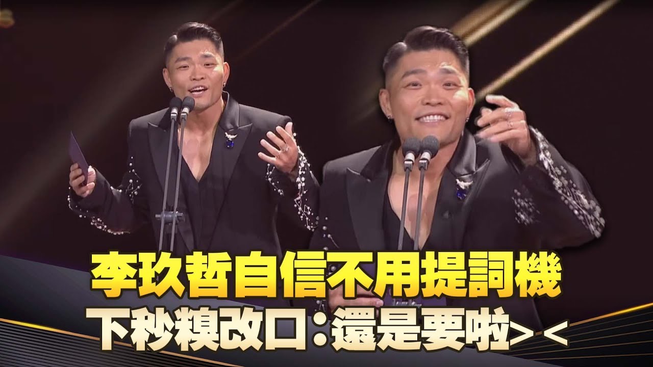 金曲36／李玖哲自信不用提詞機　下秒糗改口：還是要啦＞＜