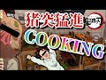 鬼滅の刃 伊之助と炭治郎で料理をしたらとんでもないものが完成したww 声真似 鬼滅の刃 伊之助と炭治郎で料理をしたらとんでもないものが完成したww 声真似
