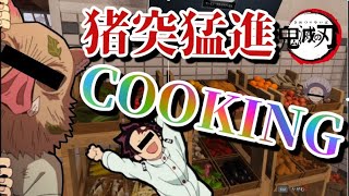 【鬼滅の刃】伊之助と炭治郎で料理をしたらとんでもないものが完成したｗｗ【声真似】