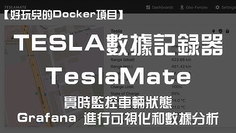 【好玩儿的 Docker 项目】特斯拉（Tesla）车友必备！带可视化面板！10 分钟搭建 TeslaMate—— 一个强大的特斯拉数据记录器！｜Grafana 数据可视化