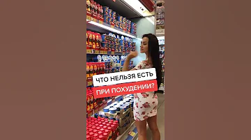Что нельзя есть при похудении?