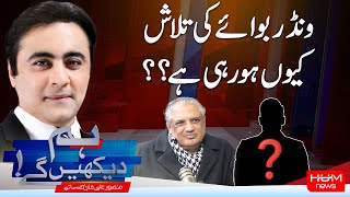 Hum Dekhen Gay With Mansoor Ali Khan | Why Is the “Wonder Boy” Being Searched For? | Hum News