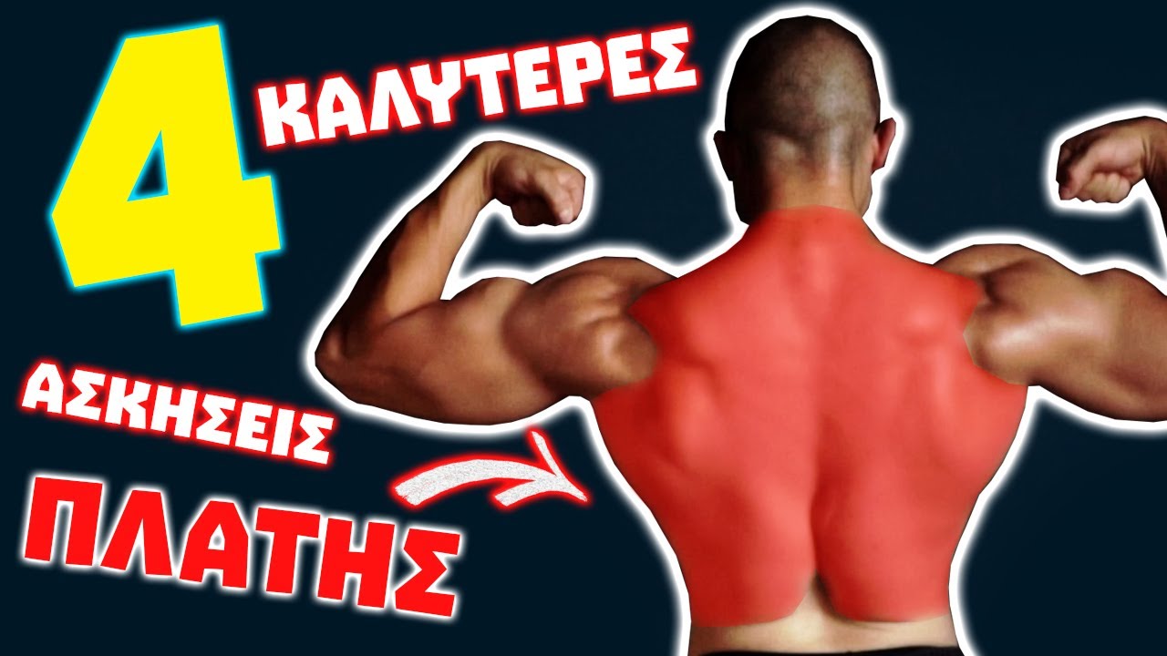 4 Καλύτερες Ασκήσεις Πλάτης