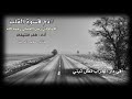 أفي دار الخراب تظل تبني وتعمر ما لعمران خلقت بصوات المبدع ظفر النتيفات