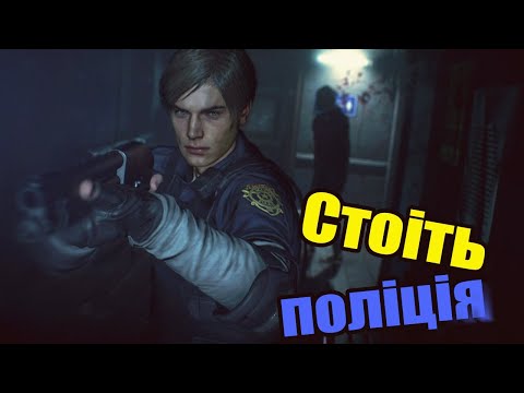 УКРАИНЕЦ ОККУПИРОВАЛ ПОЛИЦЕЙСКИЙ УЧАСТОК I СТОЯТИ НАЦІОНАЛЬНОЇ БЕЗПЕКИ | RESIDENT EVIL 2 REMAKE #1