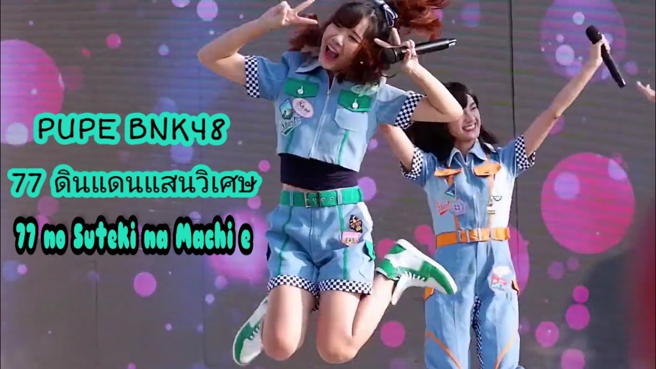 [Fancam Pupe BNK48] 77 ดินแดนแสนวิเศษ @EGAT 50th HALF MARATHON