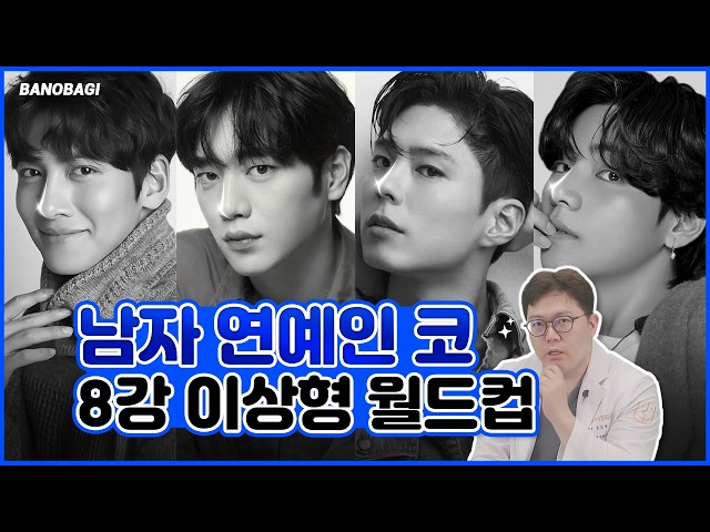 🔥성형외과 전문의가 분석한 가장 완벽한 남자 연예인 코 TOP8👃