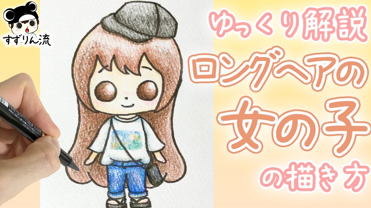 かわいい女の子イラスト ロングヘアの女の子の描き方 Youtube